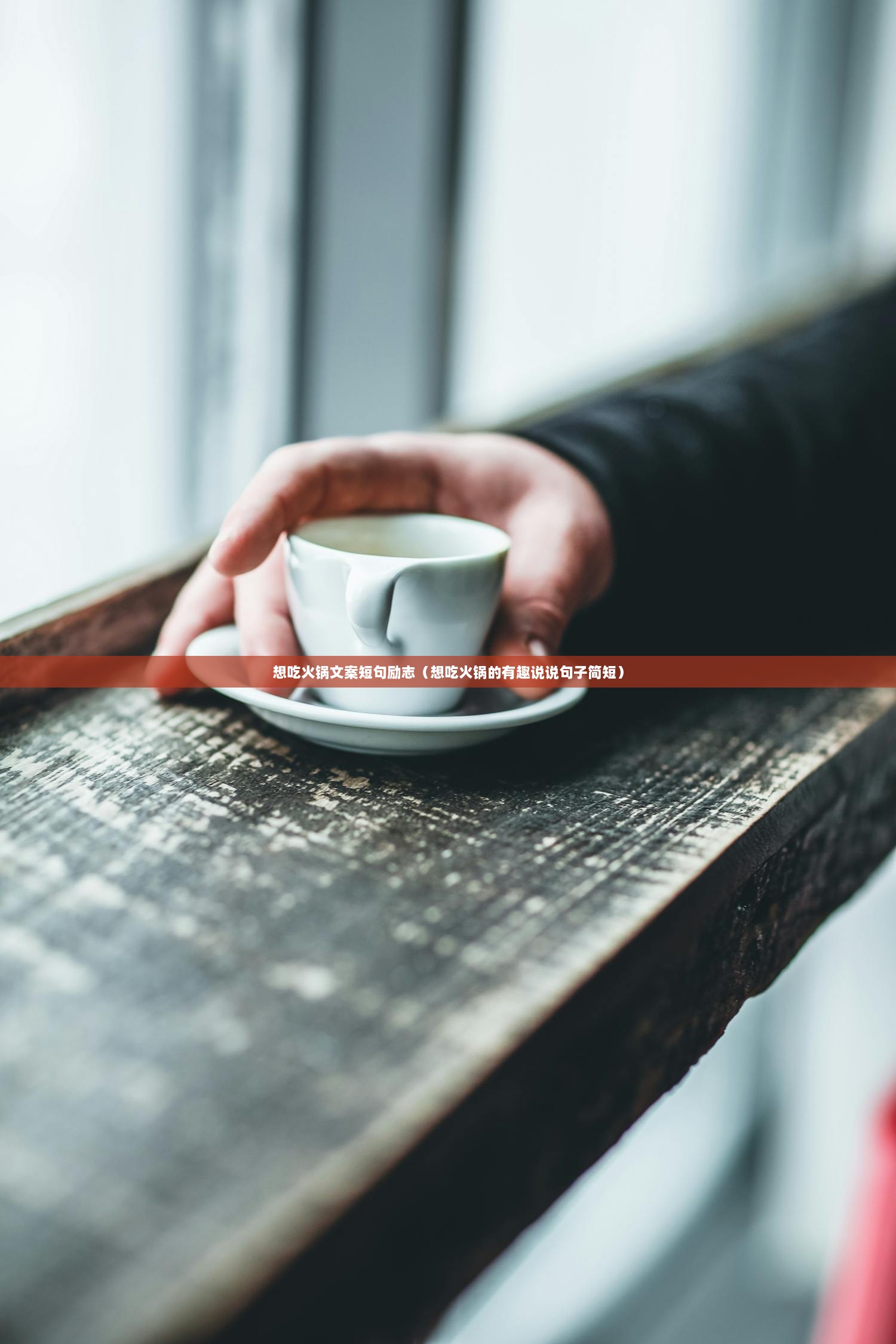 想吃火锅文案短句励志（想吃火锅的有趣说说句子简短）