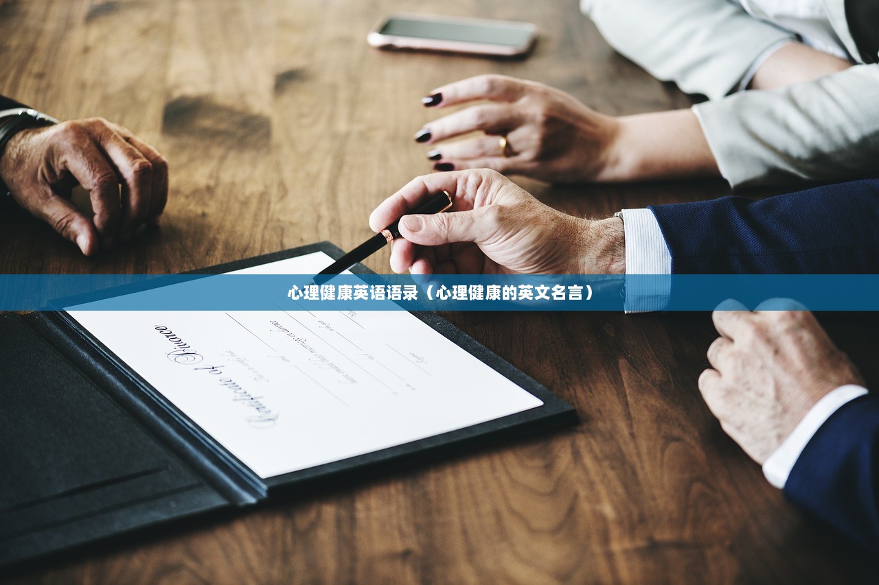 心理健康英语语录（心理健康的英文名言）