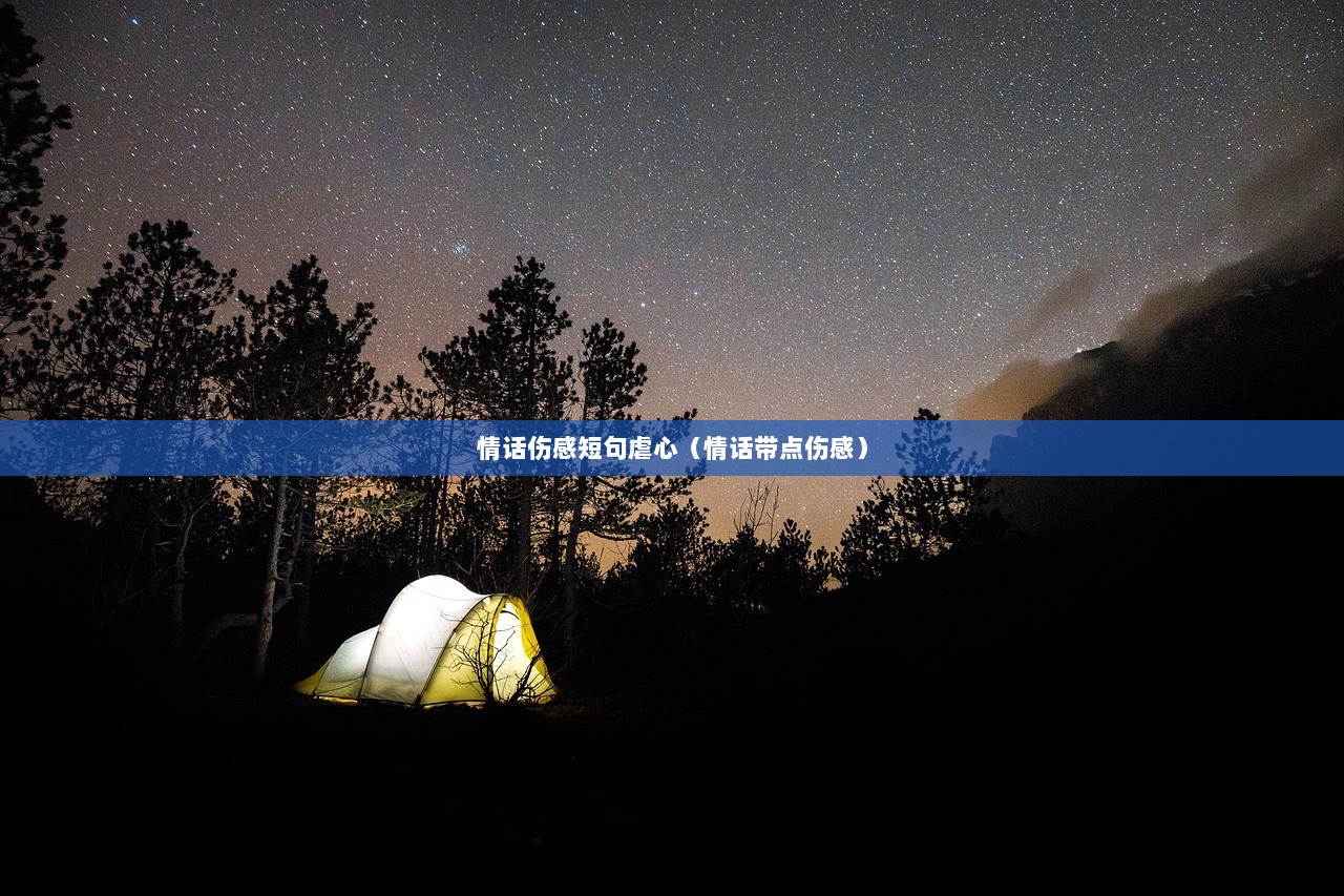 情话伤感短句虐心（情话带点伤感）