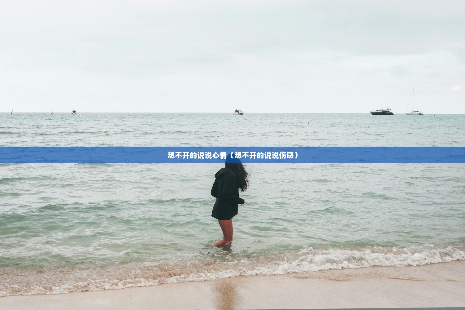 想不开的说说心情（想不开的说说伤感）
