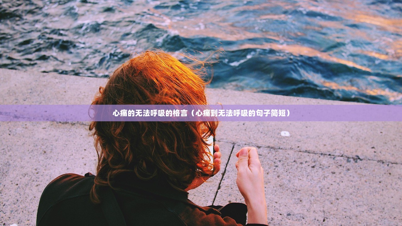 心痛的无法呼吸的格言（心痛到无法呼吸的句子简短）