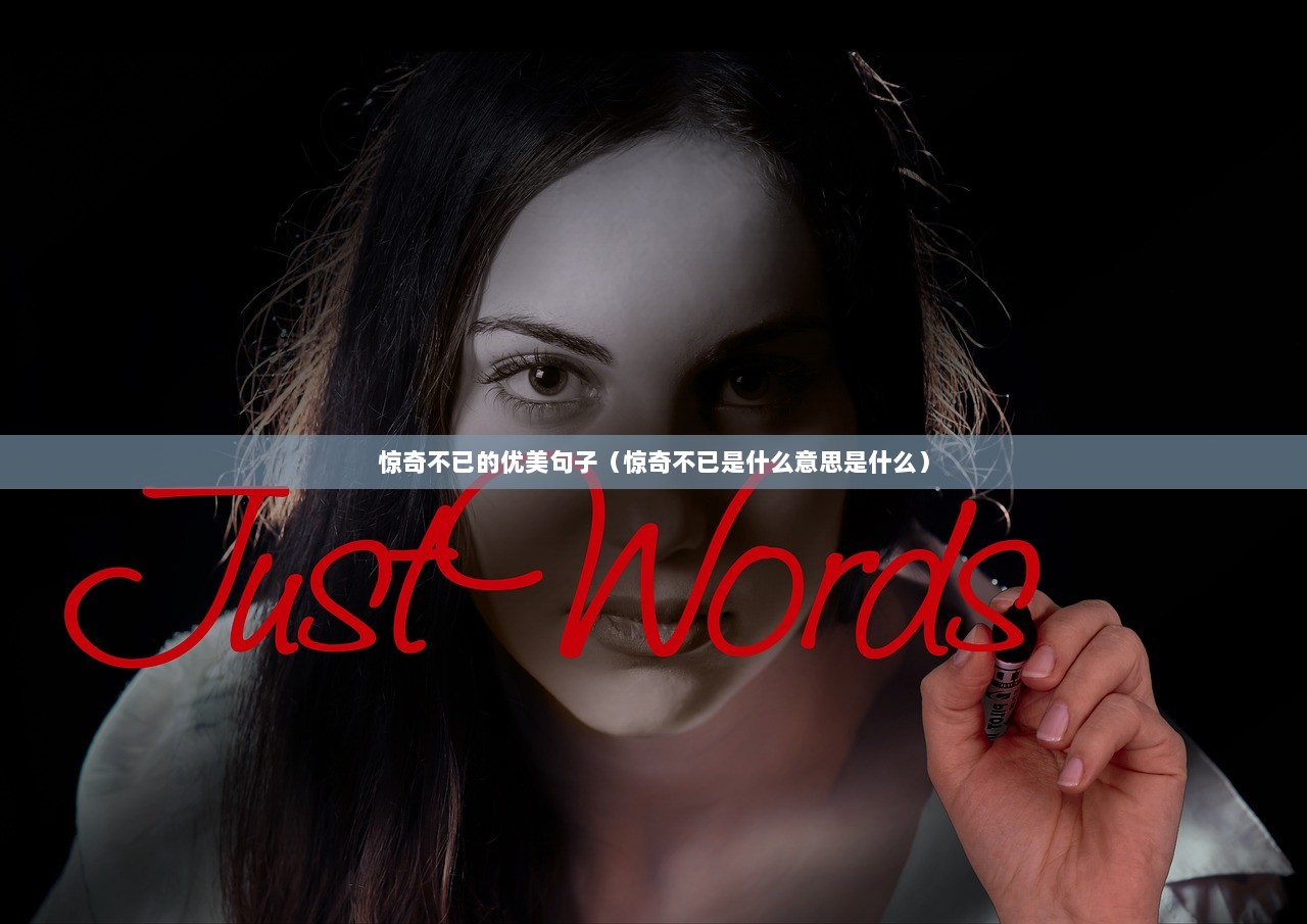 惊奇不已的优美句子（惊奇不已是什么意思是什么）