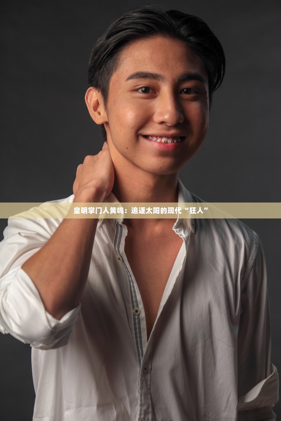 皇明掌门人黄鸣：追逐太阳的现代“狂人”  第1张