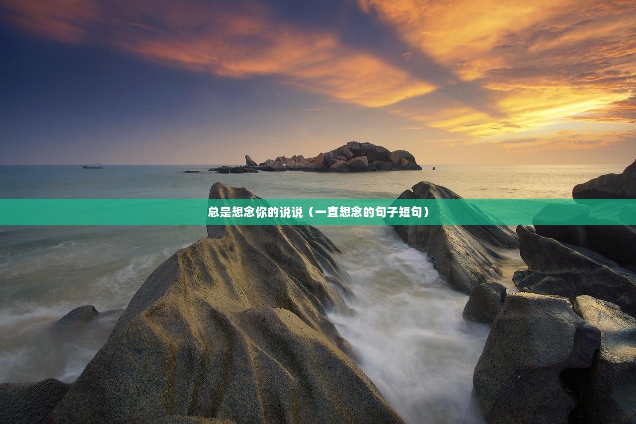 总是想念你的说说（一直想念的句子短句）