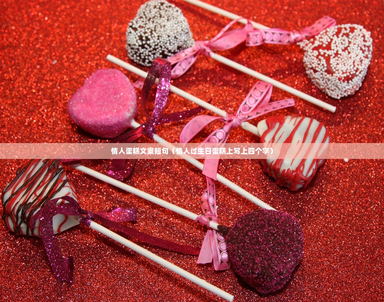 情人蛋糕文案短句（情人过生日蛋糕上写上四个字）