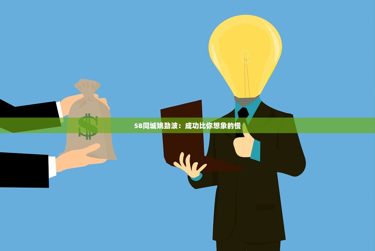 58同城姚劲波：成功比你想象的慢