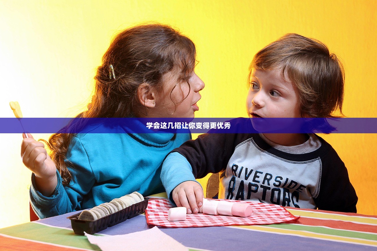 学会这几招让你变得更优秀