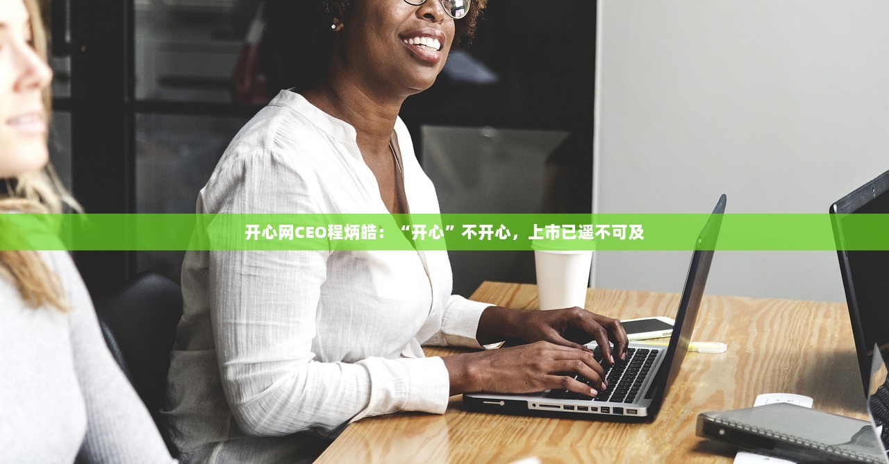 开心网CEO程炳皓：“开心”不开心，上市已遥不可及