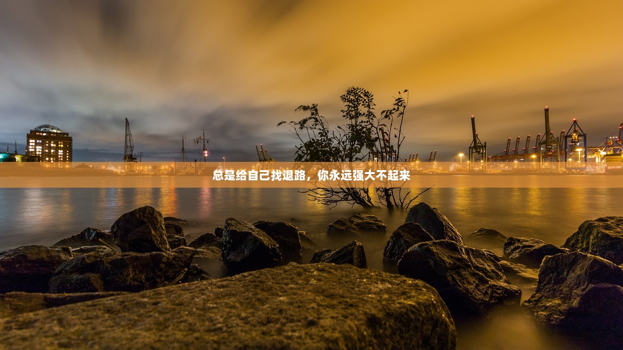 总是给自己找退路，你永远强大不起来