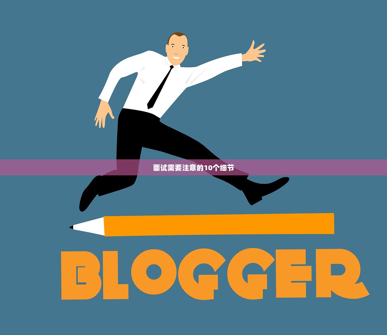 面试需要注意的10个细节