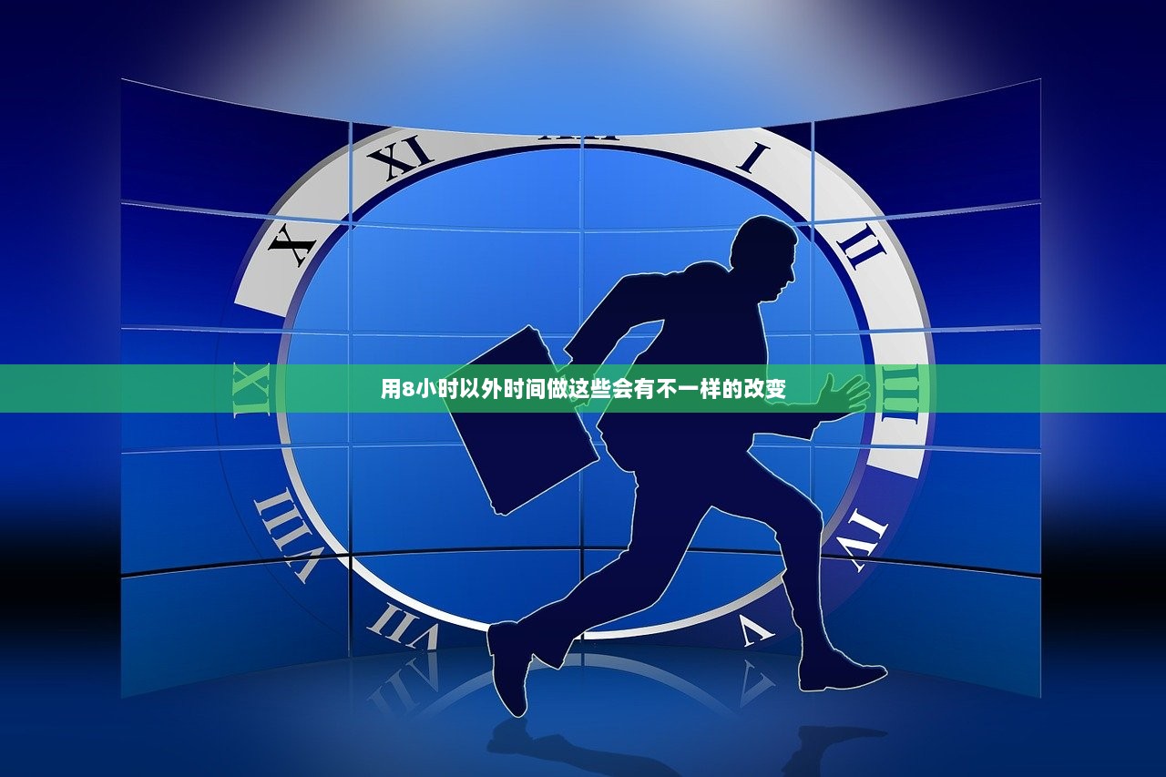 用8小时以外时间做这些会有不一样的改变