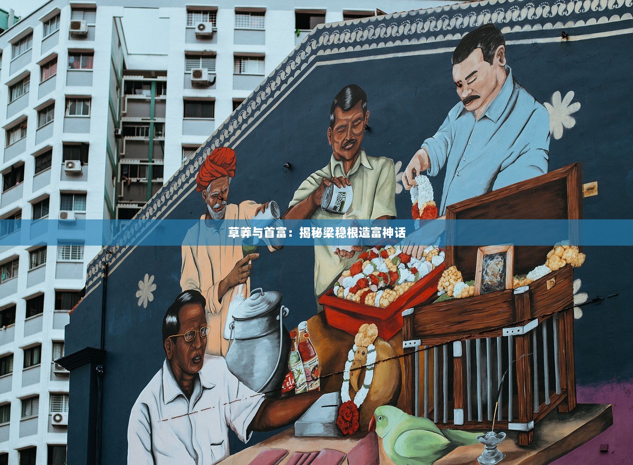 草莽与首富：揭秘梁稳根造富神话