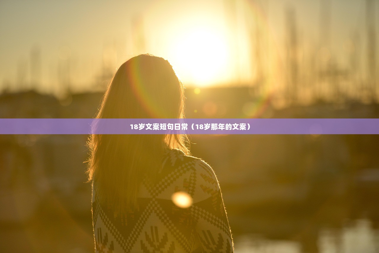 18岁文案短句日常（18岁那年的文案）