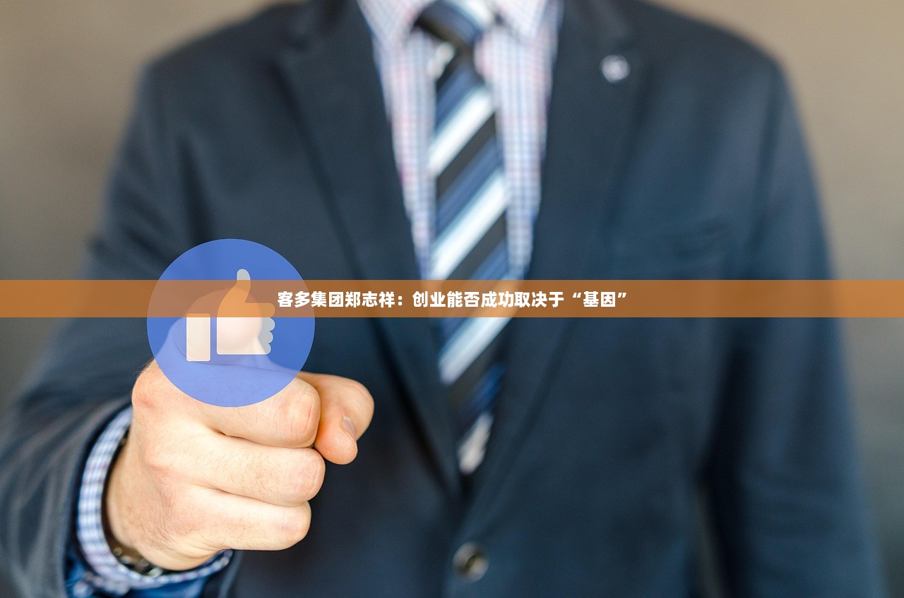 客多集团郑志祥：创业能否成功取决于“基因”