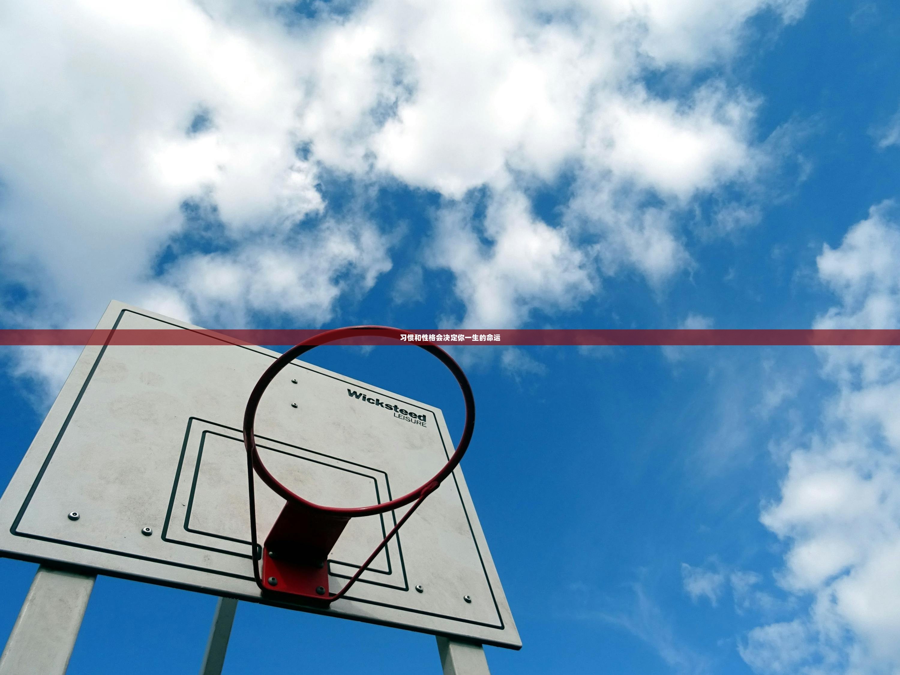 习惯和性格会决定你一生的命运