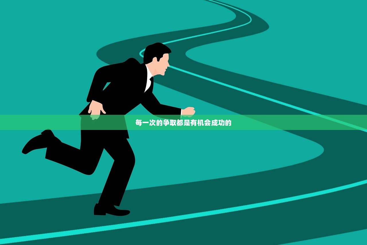 每一次的争取都是有机会成功的