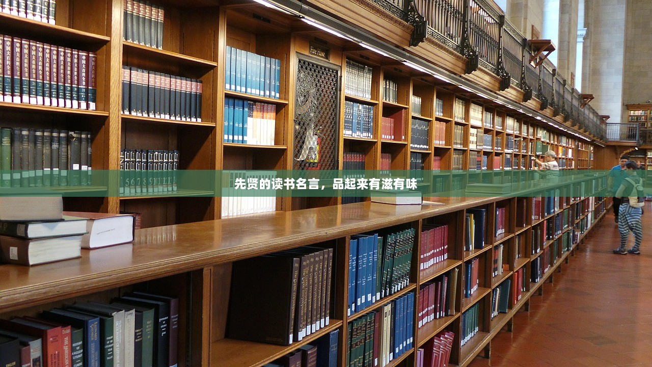 先贤的读书名言，品起来有滋有味