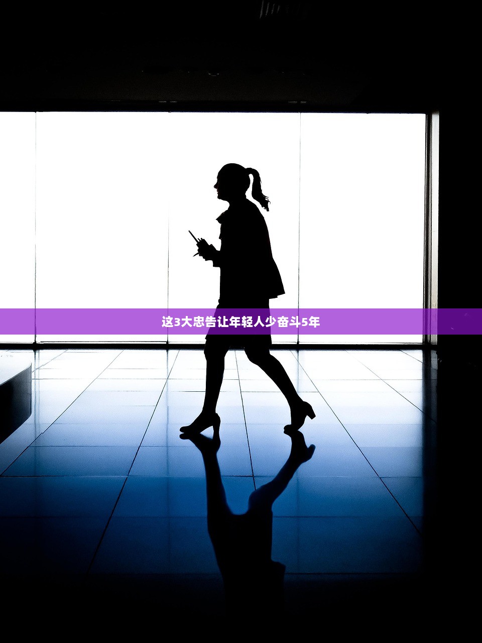 这3大忠告让年轻人少奋斗5年 第1张 这3大忠告让年轻人少奋斗5年 第1张