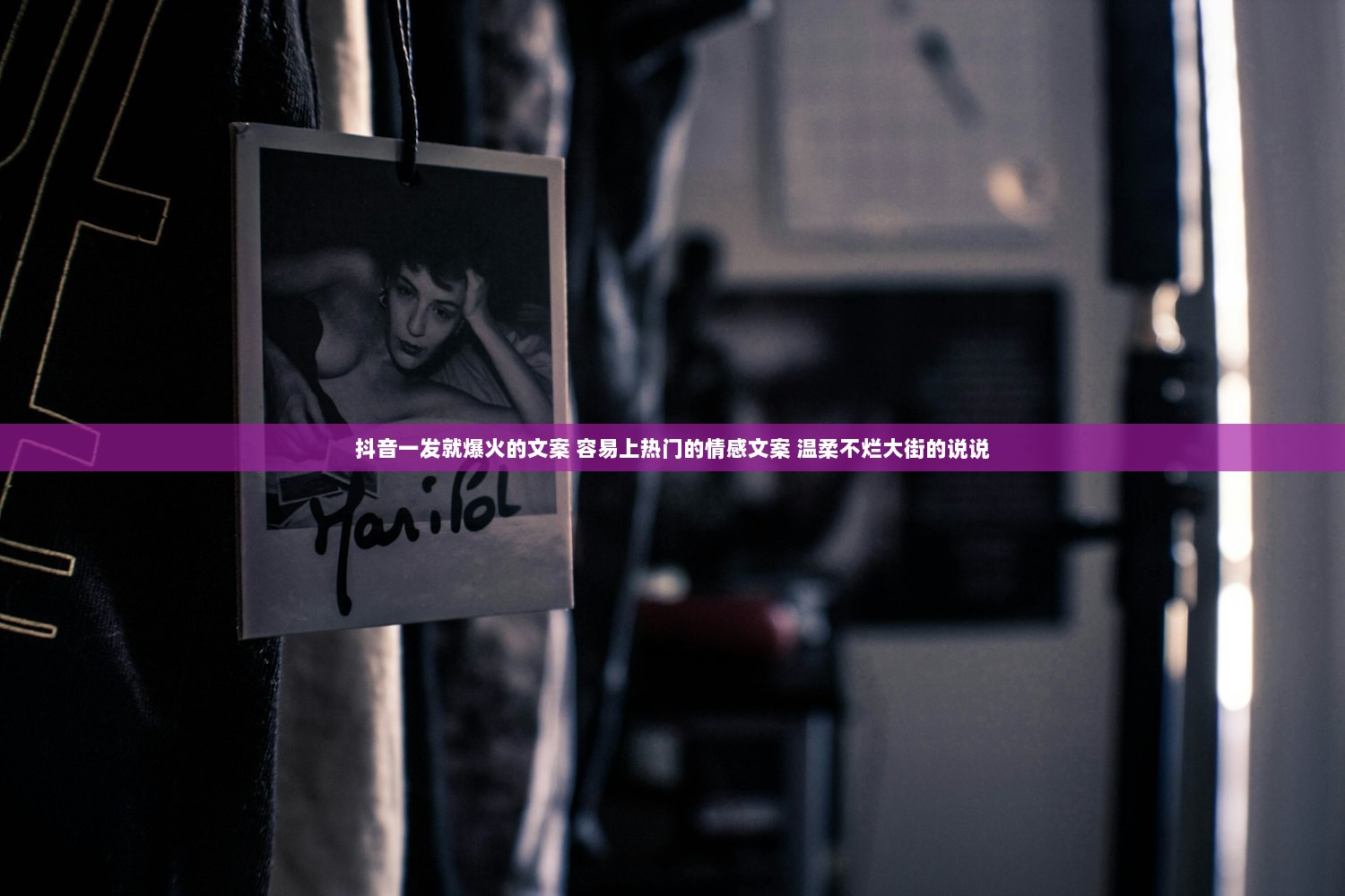 抖音一发就爆火的文案 容易上热门的情感文案 温柔不烂大街的说说