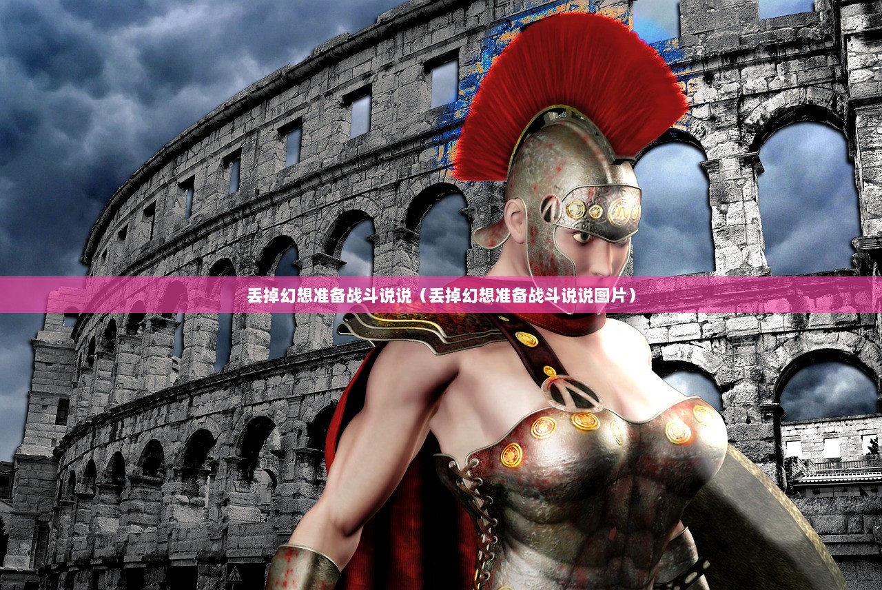 丢掉幻想准备战斗说说（丢掉幻想准备战斗说说图片）