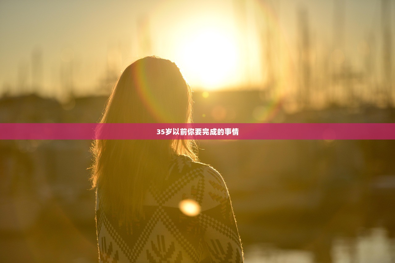 35岁以前你要完成的事情