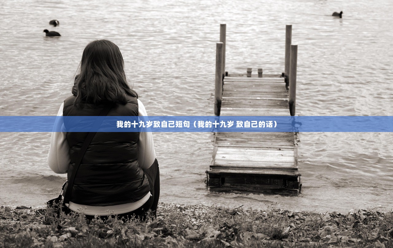 我的十九岁致自己短句（我的十九岁 致自己的话）