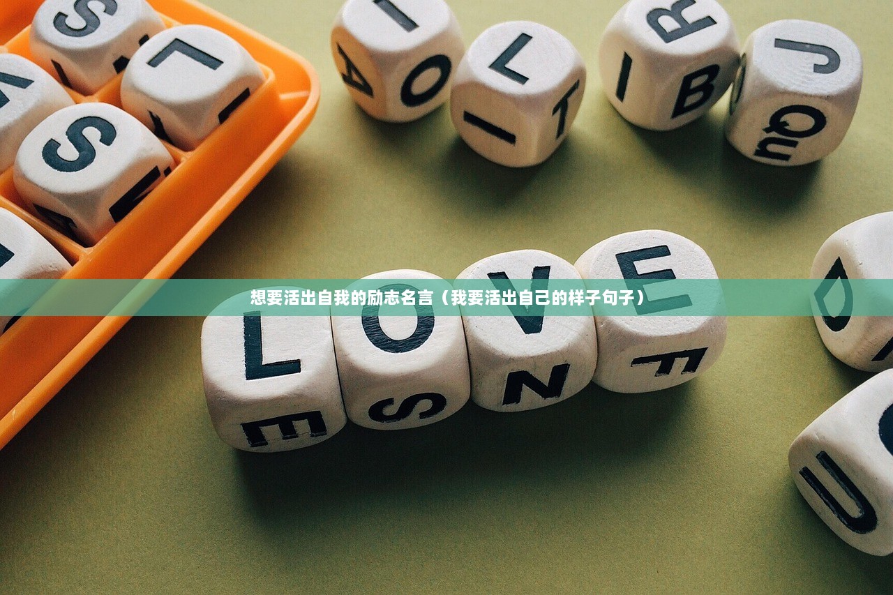 想要活出自我的励志名言（我要活出自己的样子句子）