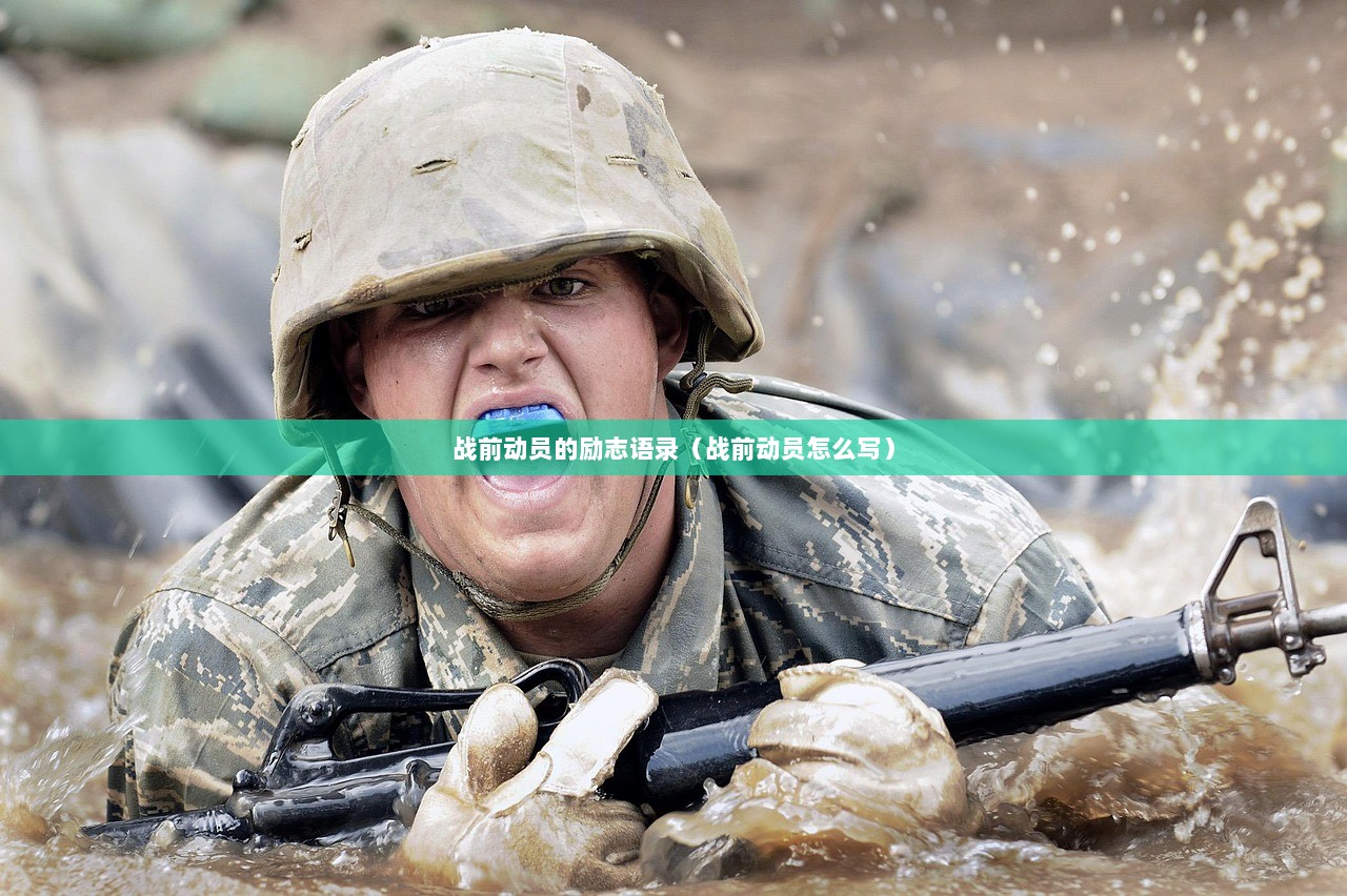 战前动员的励志语录（战前动员怎么写）