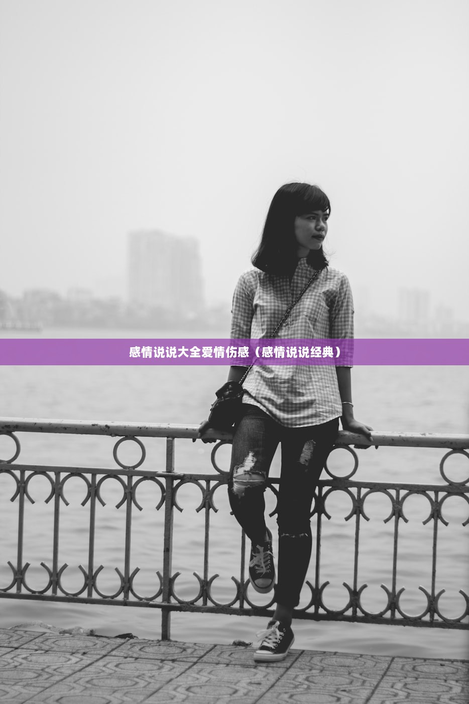 感情说说大全爱情伤感（感情说说经典）