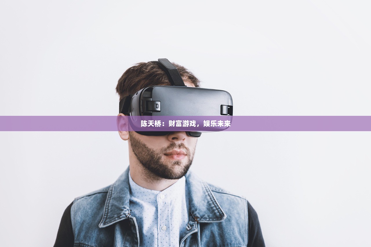 陈天桥：财富游戏，娱乐未来  第1张