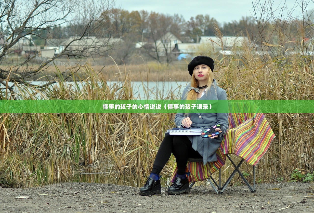 懂事的孩子的心情说说（懂事的孩子语录）