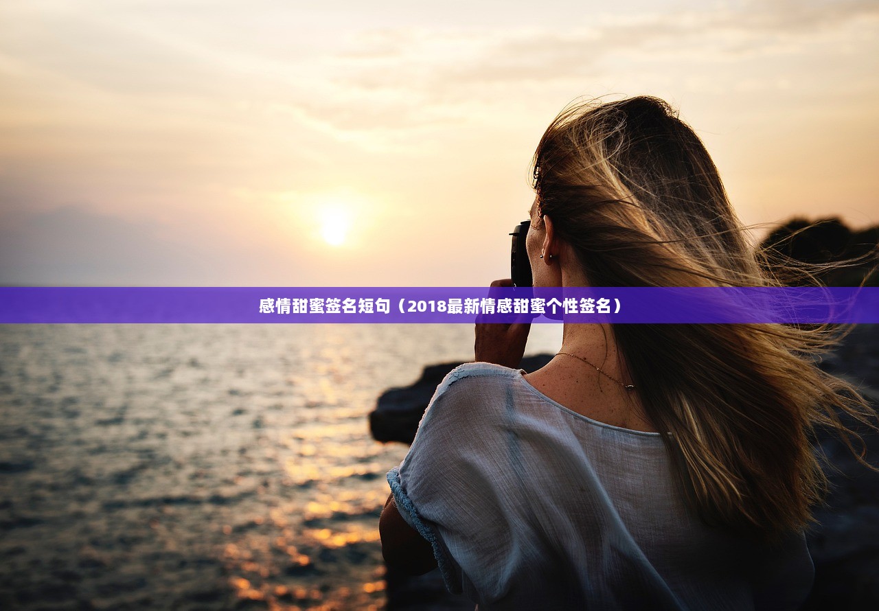感情甜蜜签名短句（2018最新情感甜蜜个性签名）