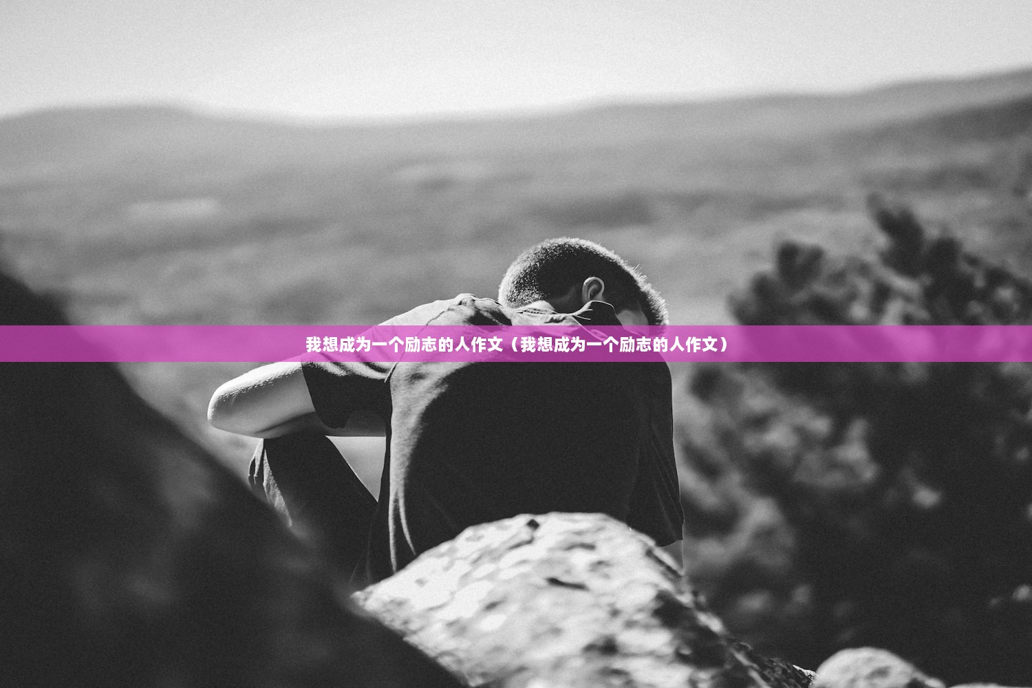 我想成为一个励志的人作文（我想成为一个励志的人作文）