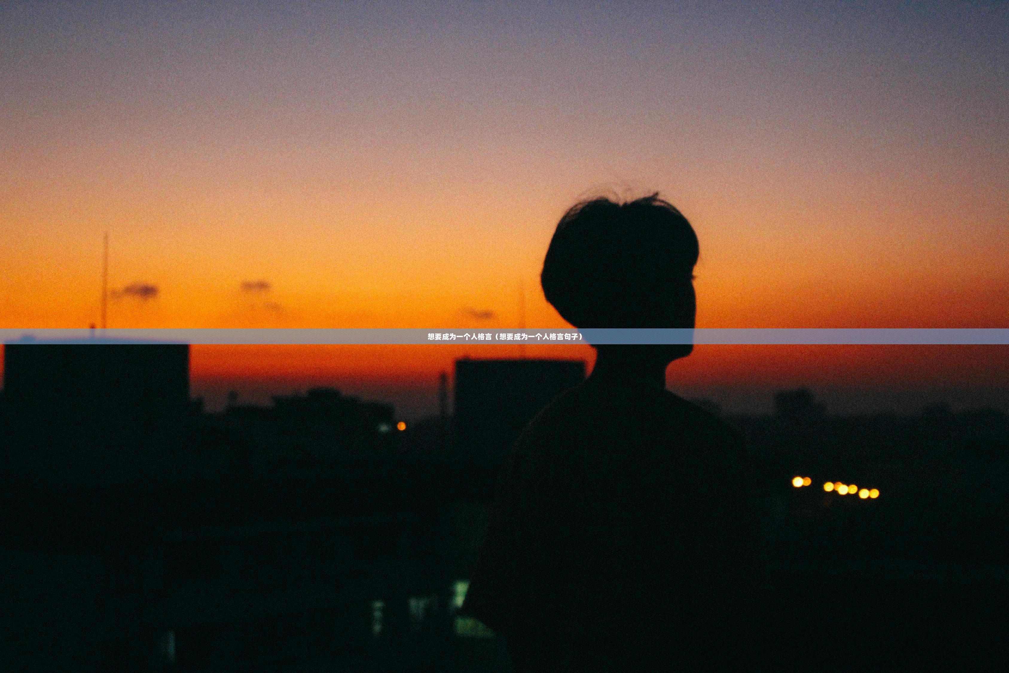 想要成为一个人格言（想要成为一个人格言句子）