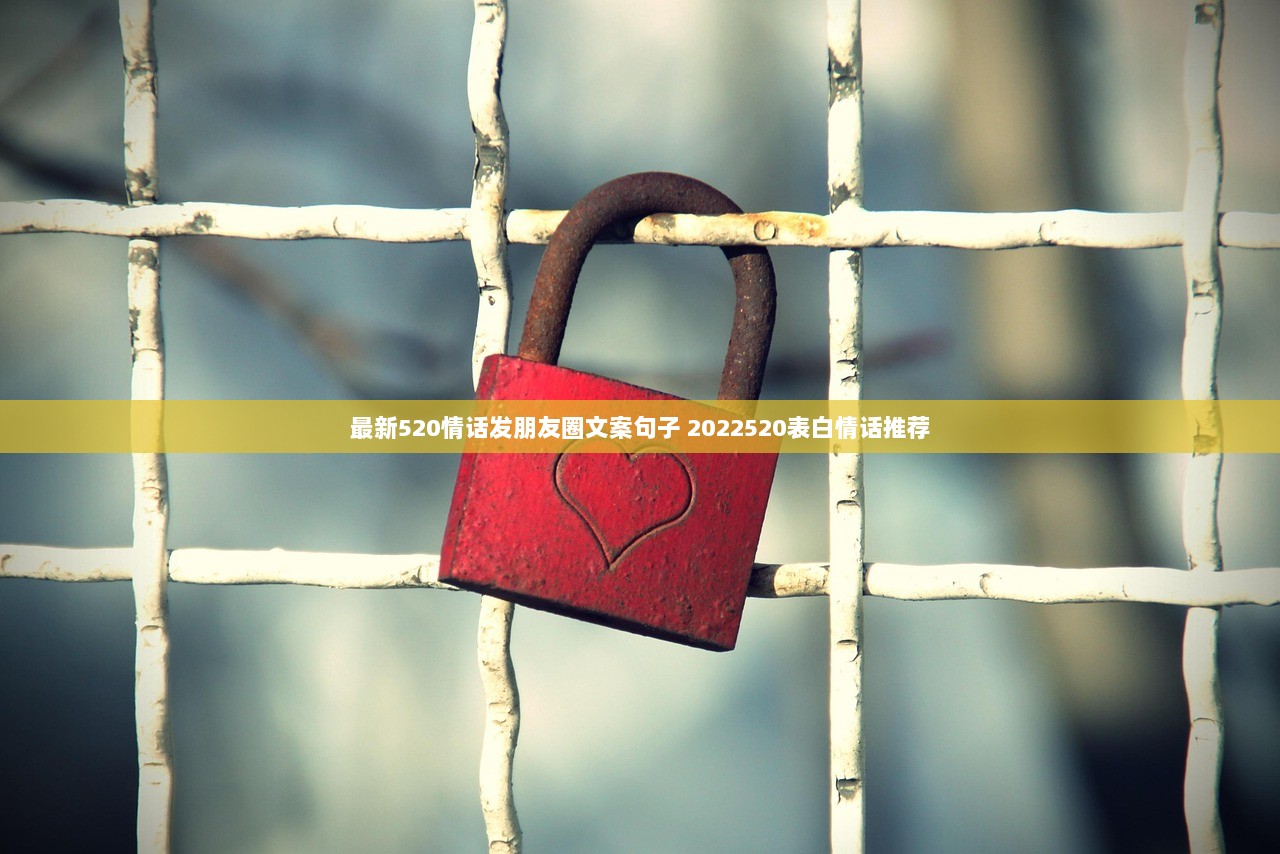 最新520情话发朋友圈文案句子 2022520表白情话推荐