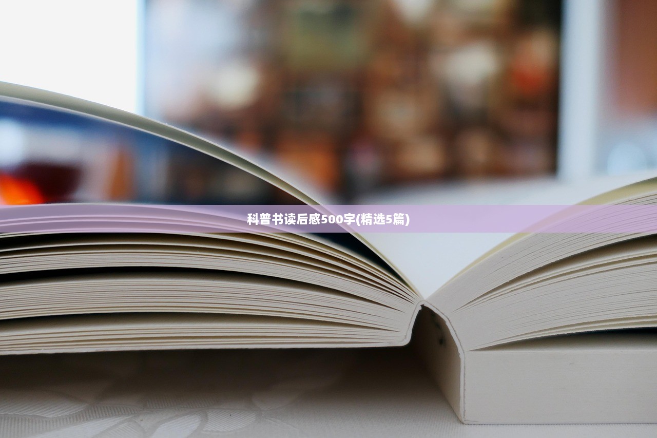 科普书读后感500字(精选5篇)  第1张