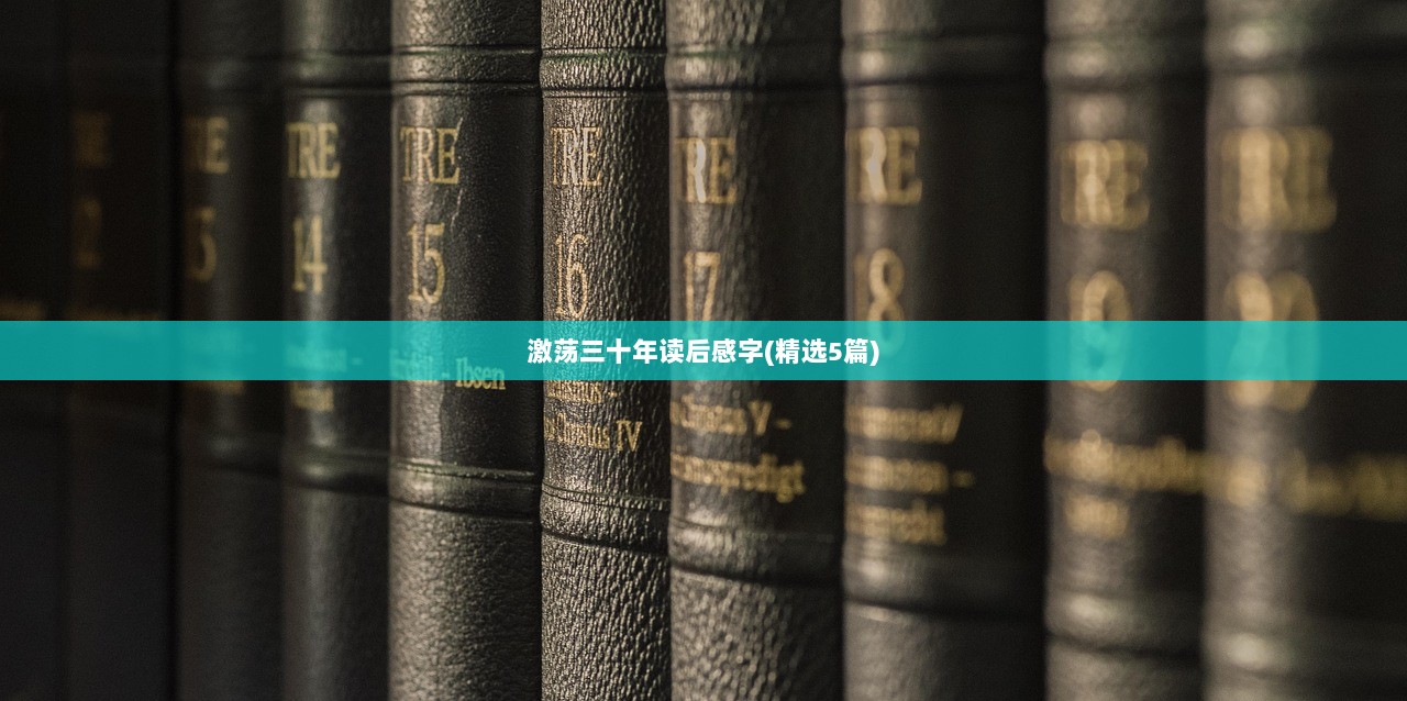 激荡三十年读后感字(精选5篇) 第1张 激荡三十年读后感字(精选5篇) 第1张