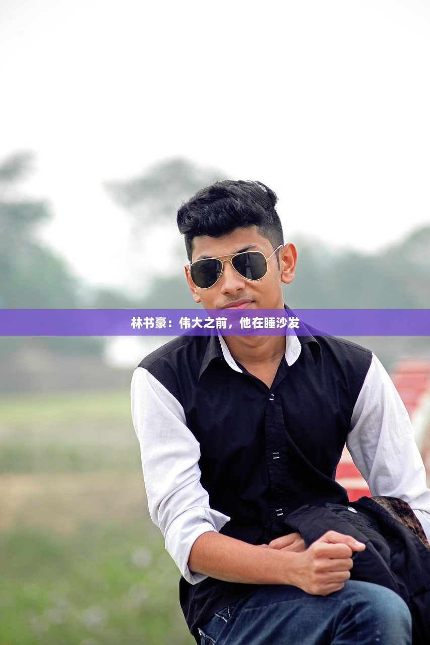 林书豪：伟大之前，他在睡沙发