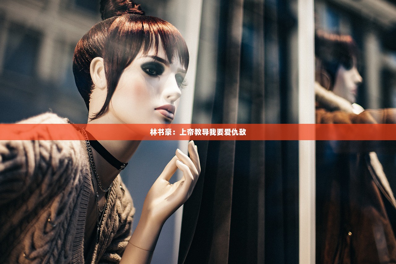 林书豪：上帝教导我要爱仇敌