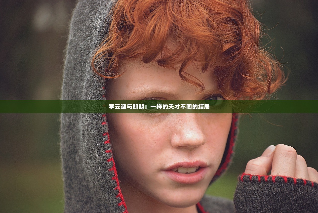 李云迪与郎朗：一样的天才不同的结局