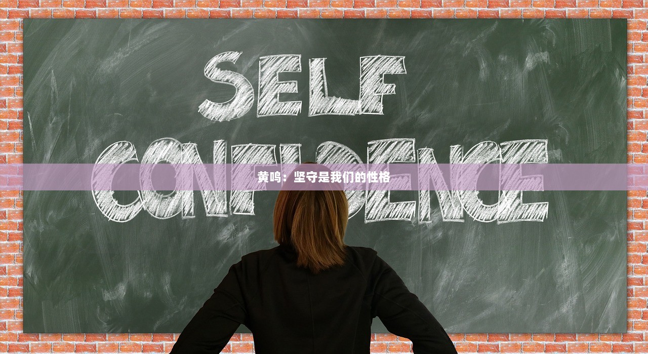 黄鸣：坚守是我们的性格  第1张