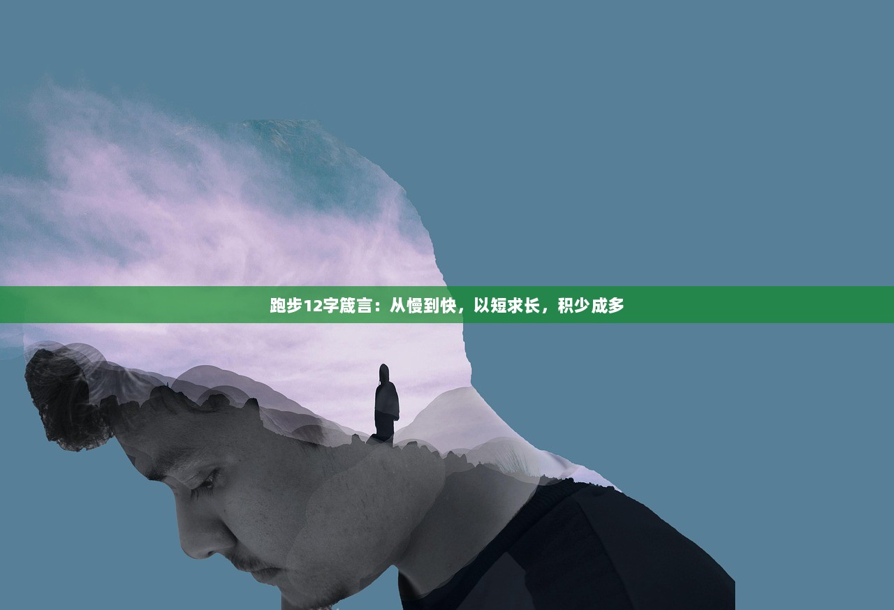 跑步12字箴言：从慢到快，以短求长，积少成多