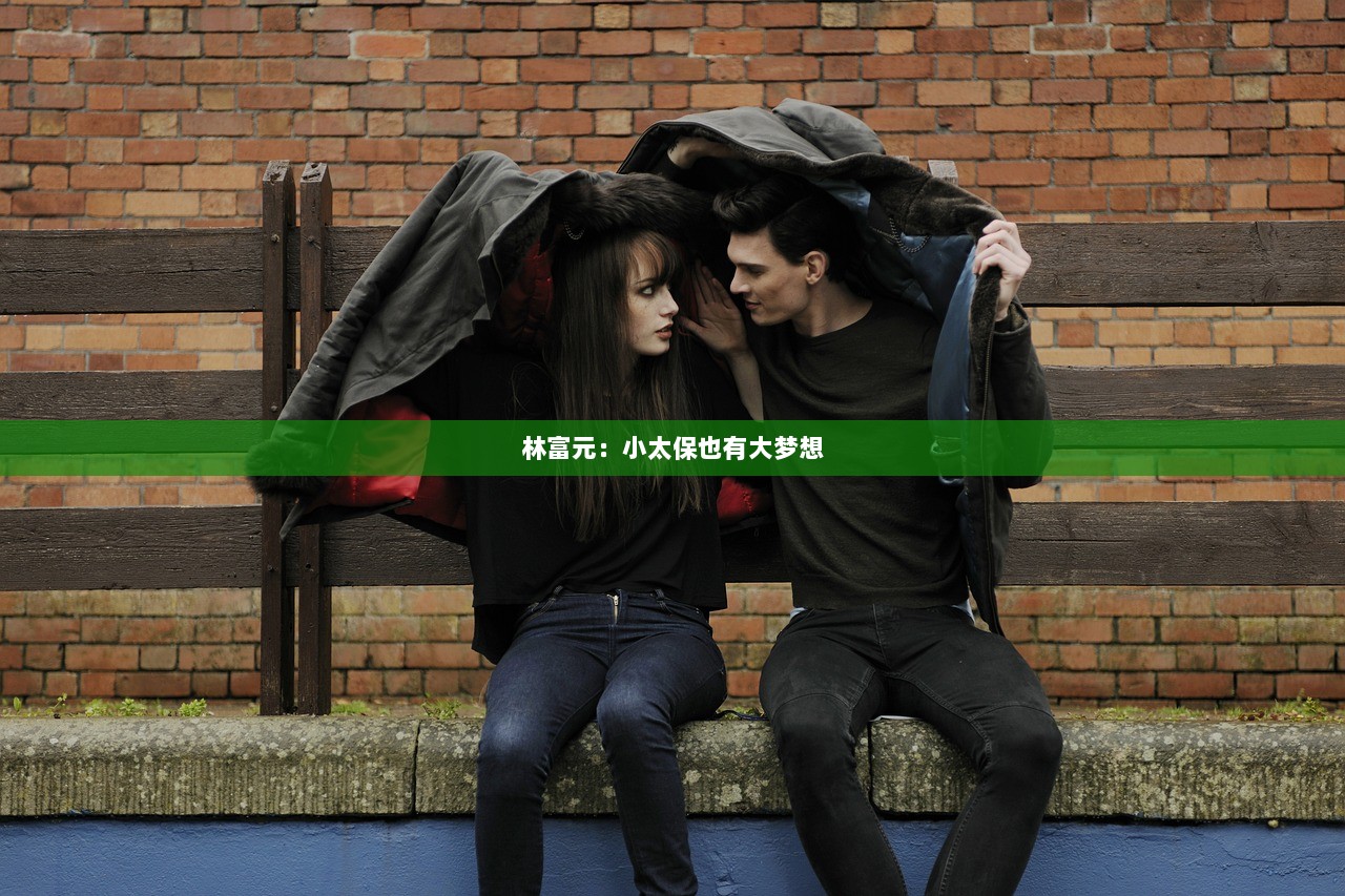 林富元：小太保也有大梦想