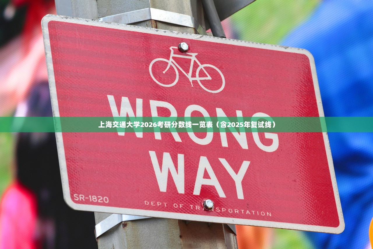 上海交通大学2026考研分数线一览表（含2025年复试线）