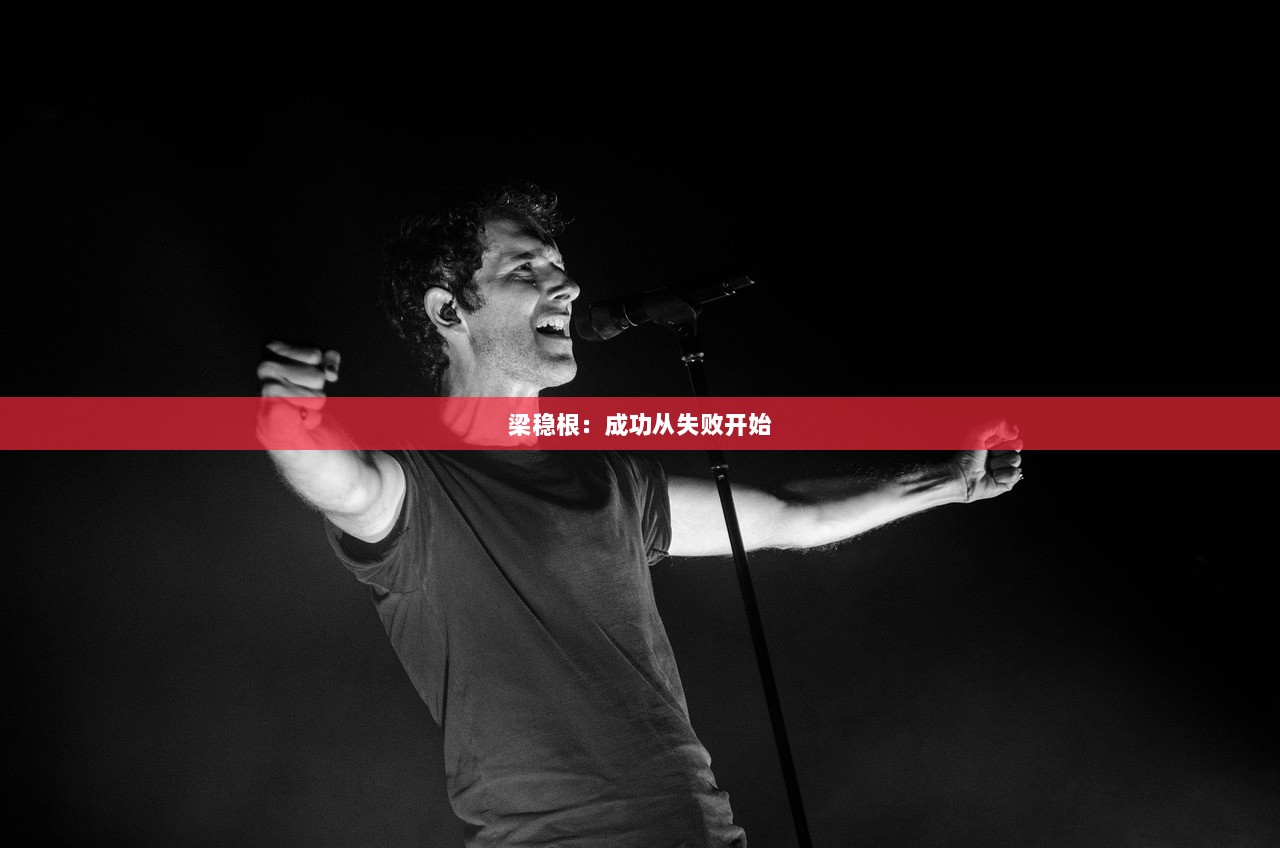 梁稳根：成功从失败开始