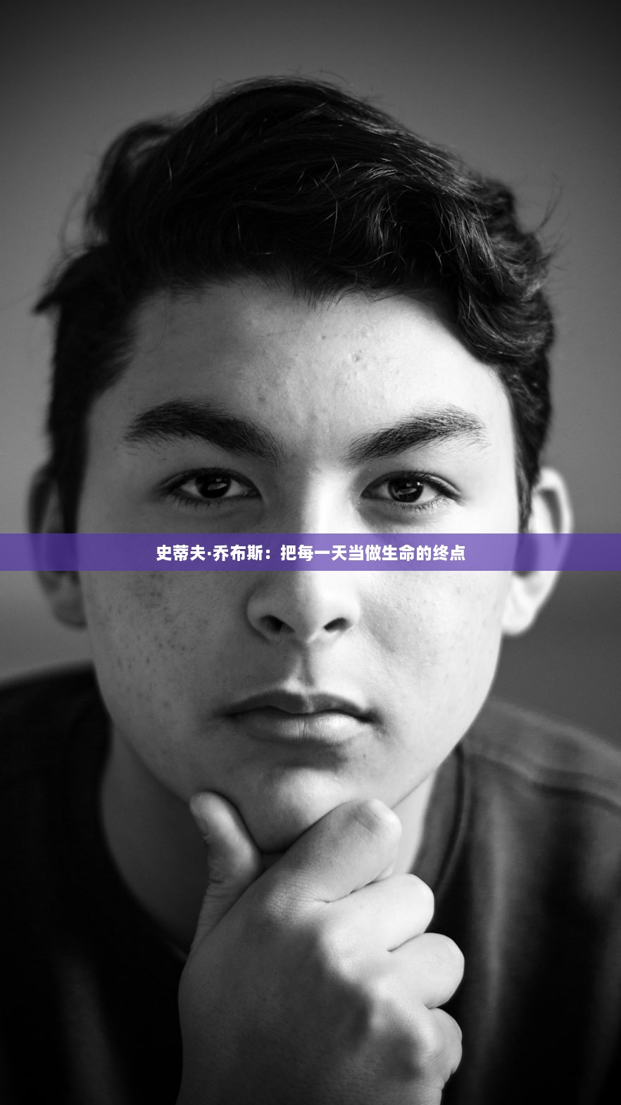 史蒂夫·乔布斯:把每一天当做生命的终点 第1张 史蒂夫·乔布斯:把每一天当做生命的终点 第1张