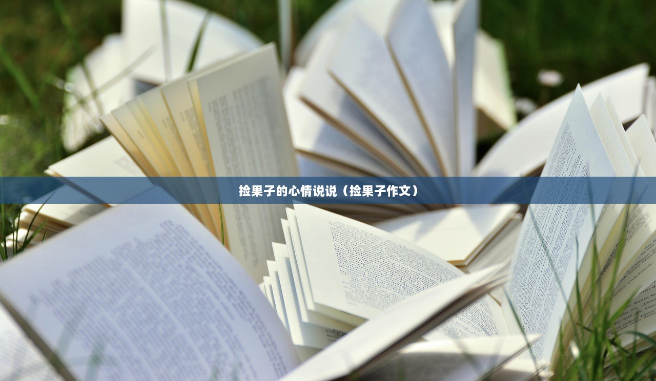 捡果子的心情说说（捡果子作文）