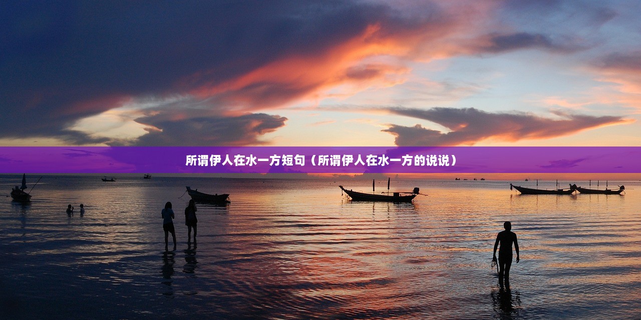 所谓伊人在水一方短句（所谓伊人在水一方的说说）
