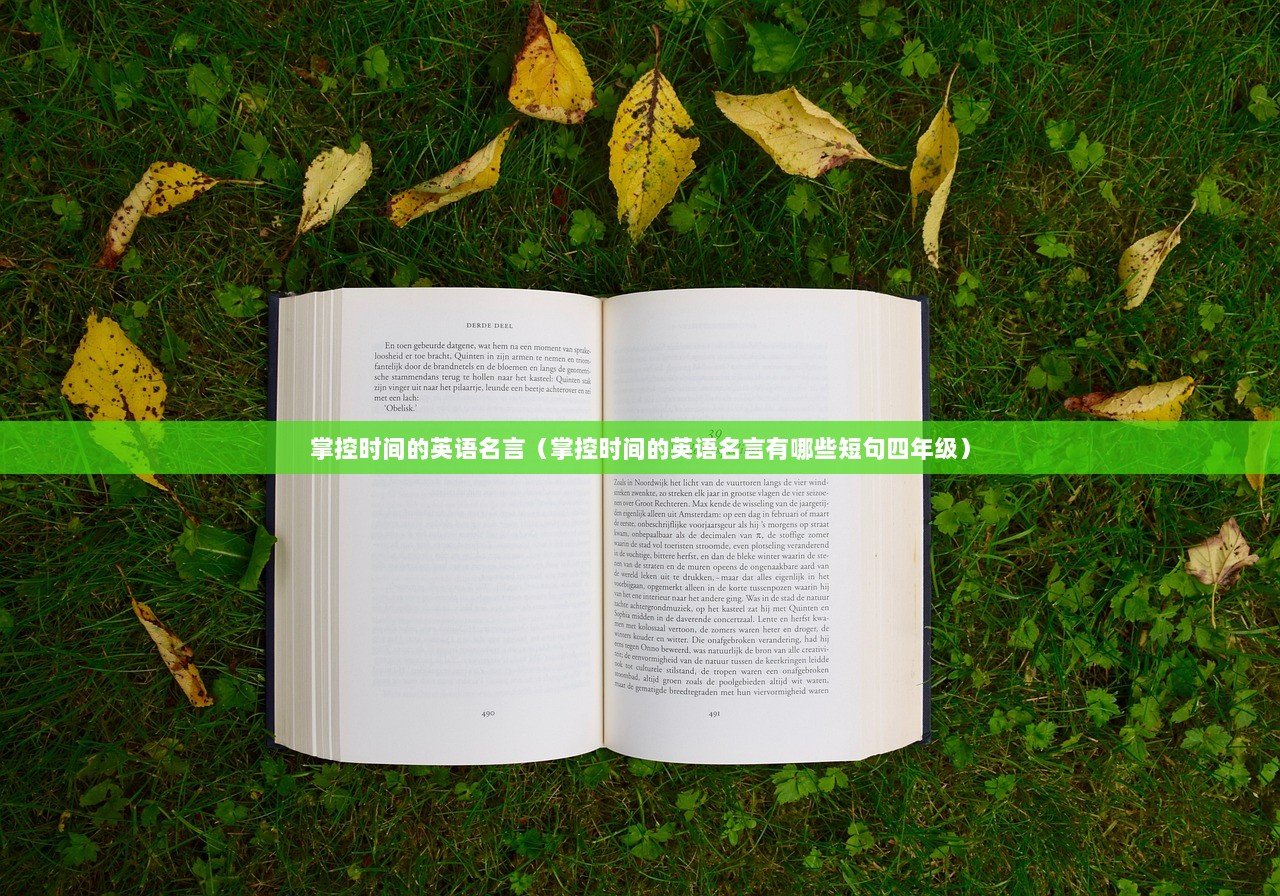 掌控时间的英语名言（掌控时间的英语名言有哪些短句四年级）