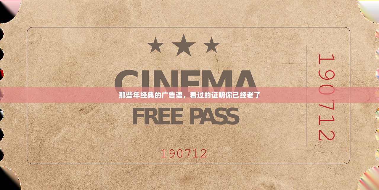 那些年经典的广告语，看过的证明你已经老了